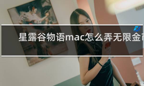 星露谷物语mac怎么弄无限金币