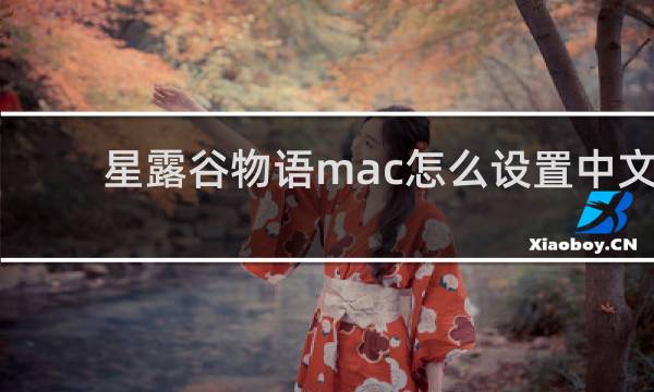 星露谷物语mac怎么设置中文