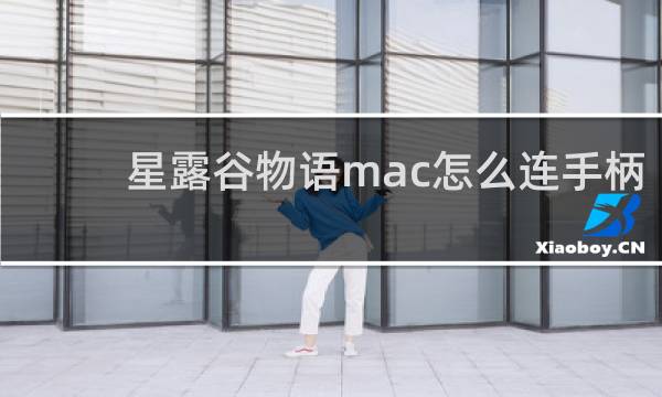 星露谷物语mac怎么连手柄