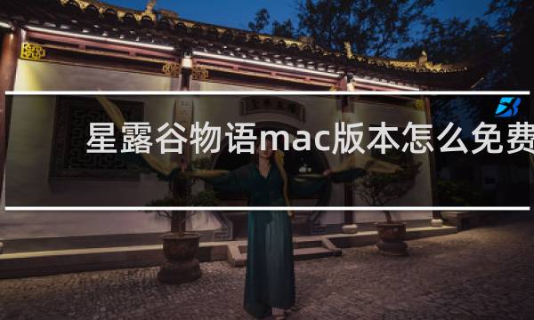 星露谷物语mac版本怎么免费
