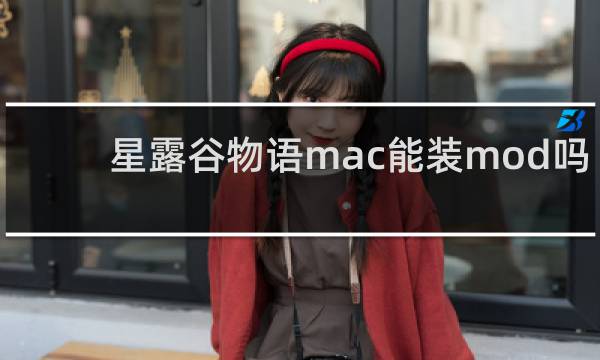 星露谷物语mac能装mod吗