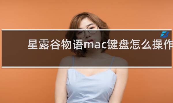 星露谷物语mac键盘怎么操作