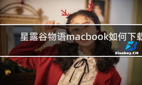 星露谷物语macbook如何下载