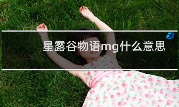 星露谷物语mg什么意思