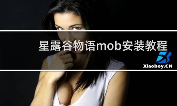 星露谷物语mob安装教程