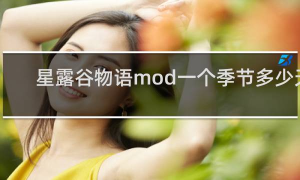 星露谷物语mod一个季节多少天