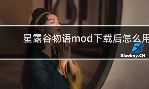 星露谷物语mod下载后怎么用