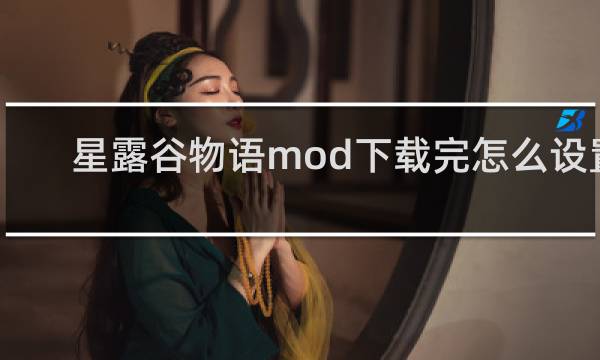星露谷物语mod下载完怎么设置