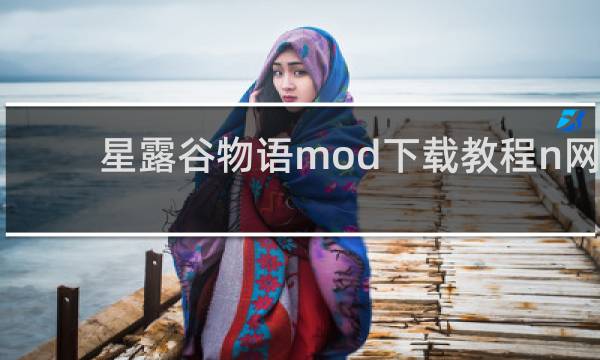 星露谷物语mod下载教程n网