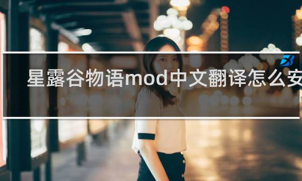星露谷物语mod中文翻译怎么安装
