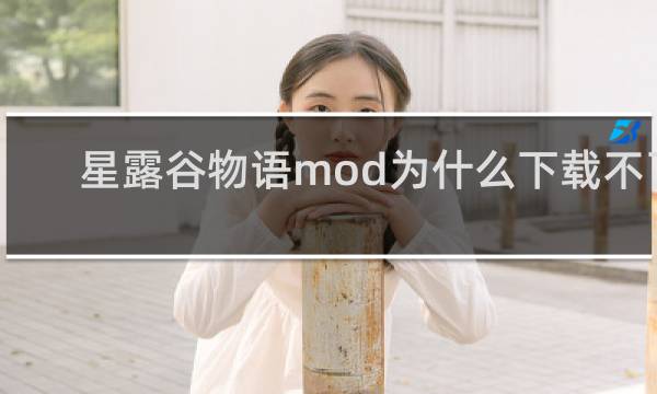 星露谷物语mod为什么下载不了