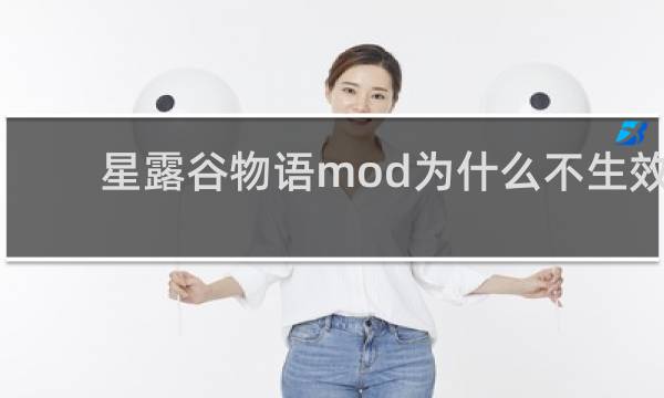 星露谷物语mod为什么不生效