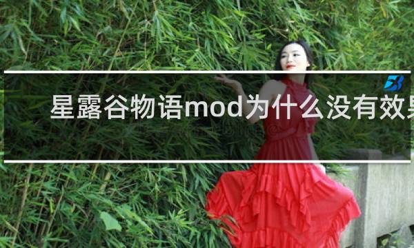星露谷物语mod为什么没有效果