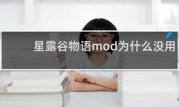 星露谷物语mod为什么没用