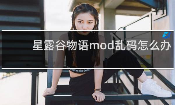 星露谷物语mod乱码怎么办