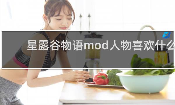 星露谷物语mod人物喜欢什么