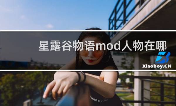 星露谷物语mod人物在哪