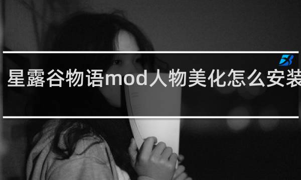 星露谷物语mod人物美化怎么安装手机
