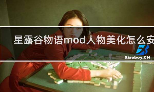 星露谷物语mod人物美化怎么安装