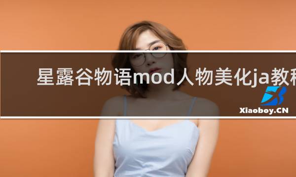 星露谷物语mod人物美化ja教程