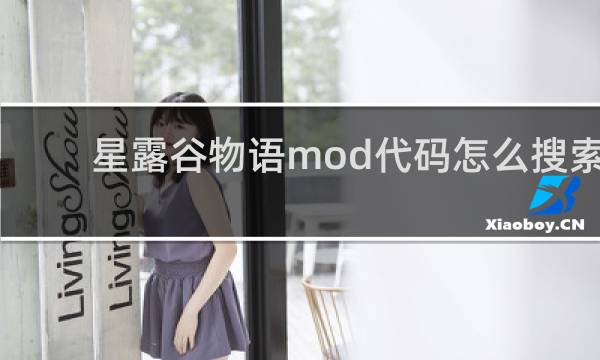 星露谷物语mod代码怎么搜索