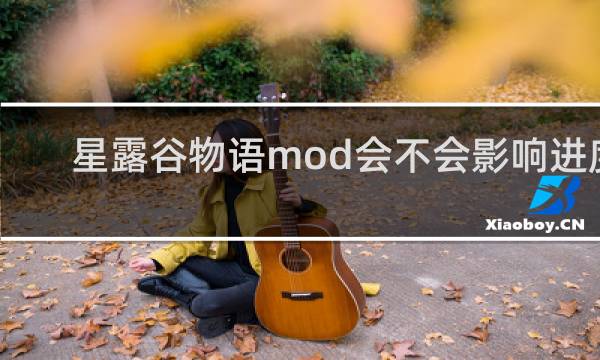 星露谷物语mod会不会影响进度