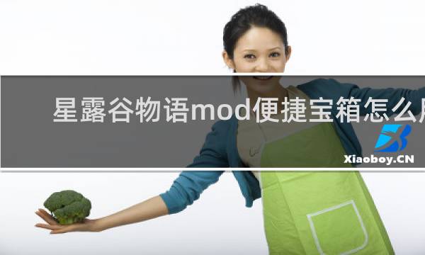 星露谷物语mod便捷宝箱怎么用