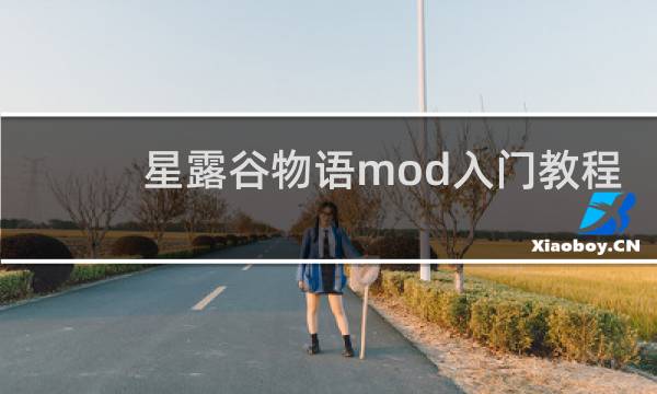 星露谷物语mod入门教程