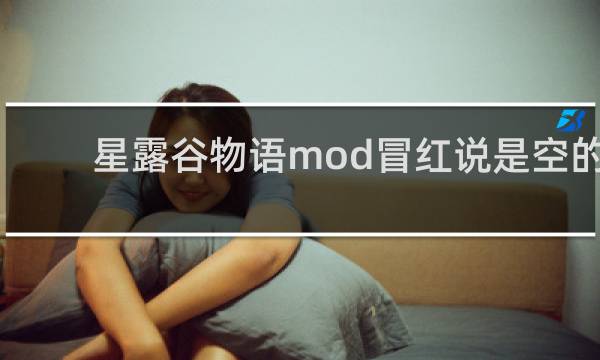 星露谷物语mod冒红说是空的