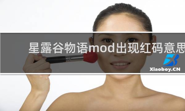 星露谷物语mod出现红码意思