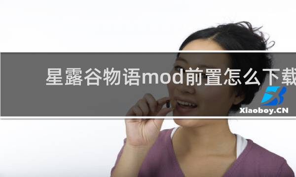 星露谷物语mod前置怎么下载
