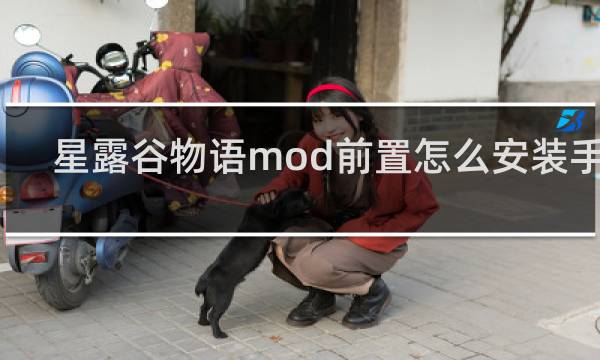 星露谷物语mod前置怎么安装手机