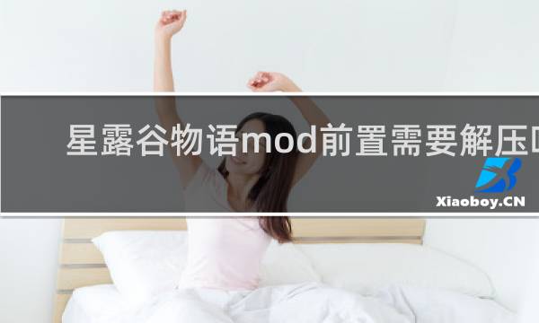 星露谷物语mod前置需要解压吗