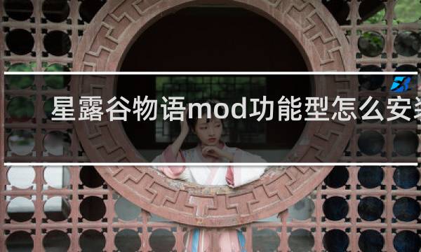 星露谷物语mod功能型怎么安装