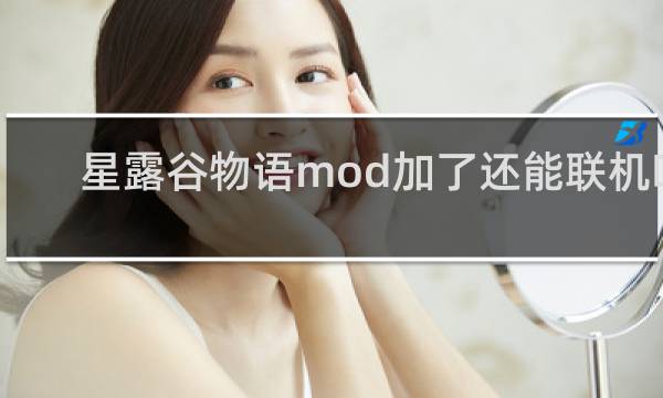 星露谷物语mod加了还能联机吗