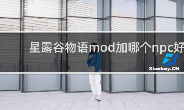 星露谷物语mod加哪个npc好