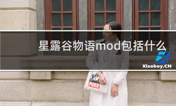 星露谷物语mod包括什么
