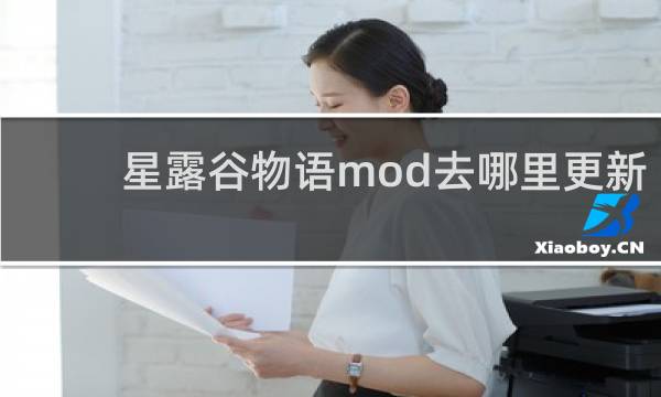 星露谷物语mod去哪里更新