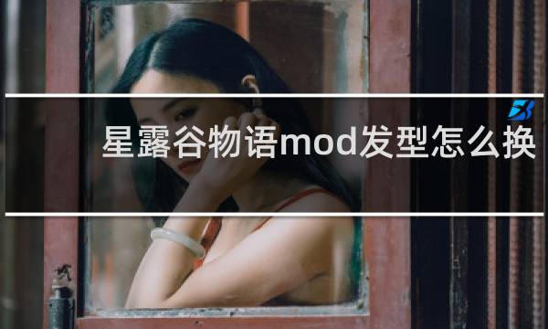 星露谷物语mod发型怎么换