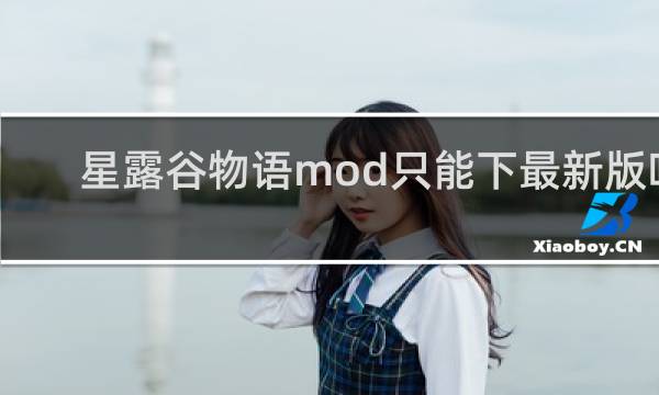 星露谷物语mod只能下最新版吗