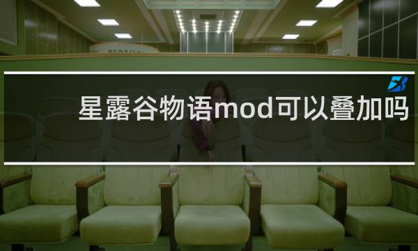 星露谷物语mod可以叠加吗