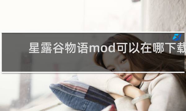 星露谷物语mod可以在哪下载