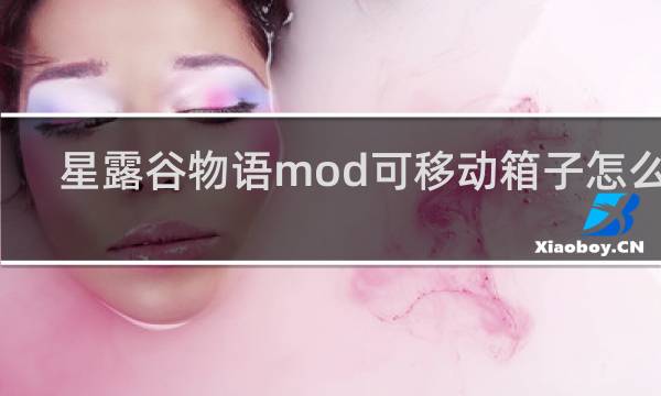 星露谷物语mod可移动箱子怎么用