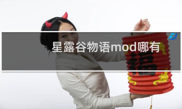 星露谷物语mod哪有