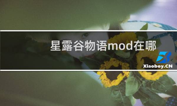 星露谷物语mod在哪