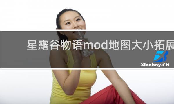 星露谷物语mod地图大小拓展