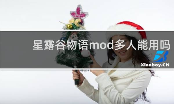 星露谷物语mod多人能用吗