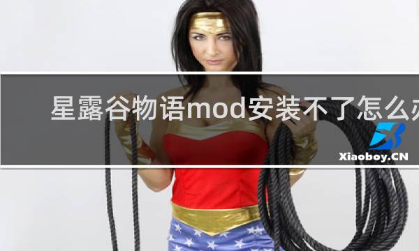 星露谷物语mod安装不了怎么办