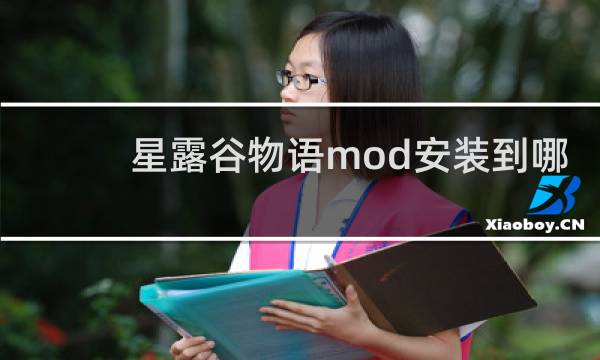 星露谷物语mod安装到哪