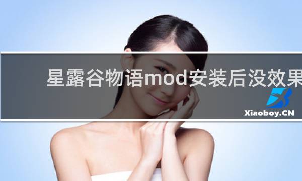 星露谷物语mod安装后没效果